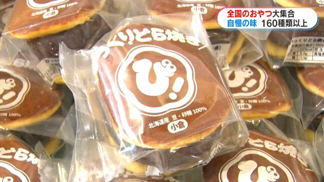 笹団子、どらやき、豆大福「おやつ博覧会」全国各地の銘菓160種類以上が大集合　鹿児島市で初開催|TBS NEWS DIG