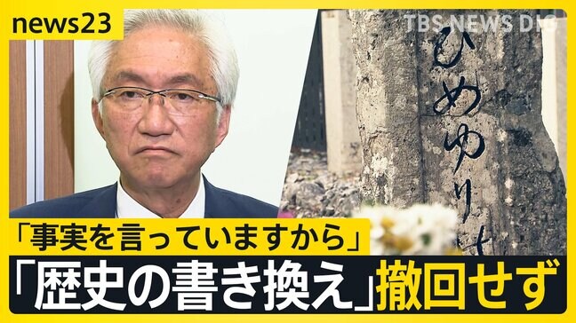 ひめゆりの塔めぐり「歴史の書き換え」発言撤回せず…自民・西田昌司参院議員 沖縄県民から「事実確認してほしい」【news23】|TBS NEWS DIG