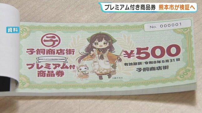 プレミアム商品券に「不公平」の声 市が102団体へのアンケートなどで事業検証へ 熊本|TBS NEWS DIG