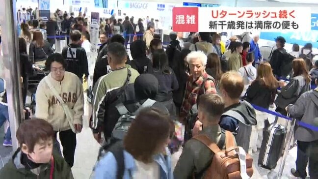 「ずっと何かを食べていた」「戻りたくない」思い出をお土産にさぁ日常へ…Uターンラッシュ続く　新幹線は5日がピーク、新千歳空港も最終便までほぼ満席|TBS NEWS DIG