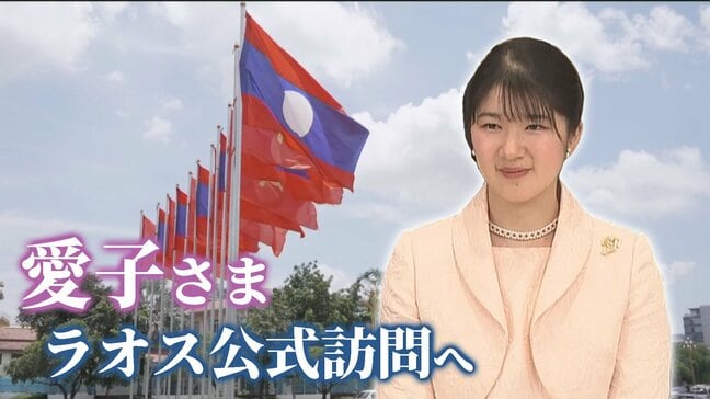 【愛子さま初海外公務】ラオスってどんな国?知られざる不発弾のこと 熱心にメモをとり…|TBS NEWS DIG