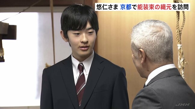 京都訪問中の悠仁さま　伝統的な能の装束の工房へ「機械自体は何年くらい前のもの…」作業工程見学し熱心に質問|TBS NEWS DIG