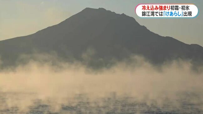 今度の土日は寒さ一段と 錦江湾に「けあらし」今年も幻想的な光景が 鹿児島|TBS NEWS DIG