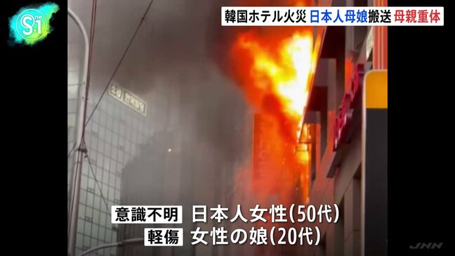 ソウル明洞のカプセルホテルで火災　意識不明の重体の50代日本人女性と20代娘含む外国籍の計10人がけが|TBS NEWS DIG