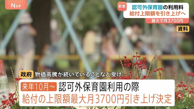 認可外保育園の利用料　給付上限額を最大「月3700円」引き上げへ　物価高騰などを受け…2026年10月から|TBS NEWS DIG