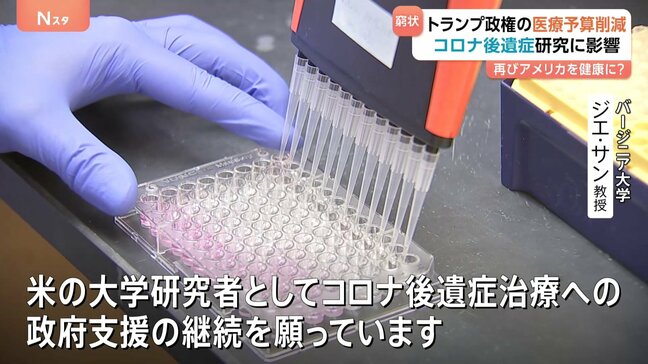 “再びアメリカを健康に”なのに?トランプ政権「医療予算削減」 難病の治療法研究にも影響が… 新型コロナ後遺症患者に不安|TBS NEWS DIG