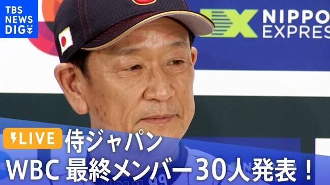 【LIVE】侍ジャパン最終メンバー30人発表会見【WBC】(2023年1月26日)|TBS NEWS DIG
