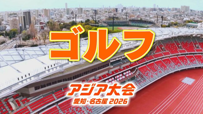 【一覧】アジア大会 「ゴルフ」 競技日程の詳細 会場への行き方・アクセス 春日井カントリークラブ 東コース【アジア大会 2026 愛知・名古屋】|TBS NEWS DIG
