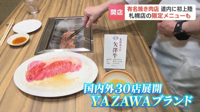 有名焼肉店「焼肉矢澤」北海道初上陸 北海道内で北海道産の餌を食べて育った「ヤザワビーフ」 ”生産地のこだわりを知ってほしい”|TBS NEWS DIG