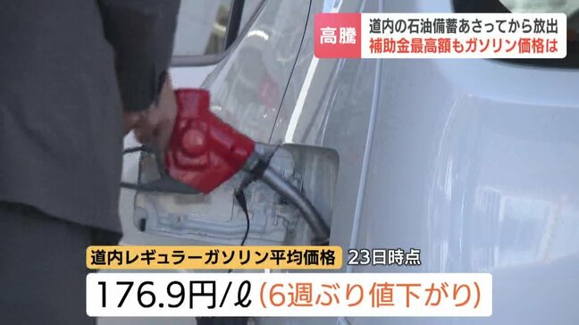 【ガソリン】苫小牧市の備蓄基地は28日から放出「全力を尽くして、安い給油方法を提案」ガソリンスタンドではこれ以上の価格引き下げ困難か　石油の備蓄放出は2022年以来、4年ぶり|TBS NEWS DIG