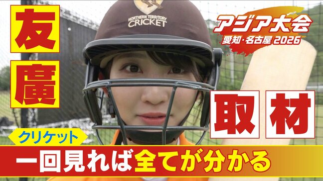 硬球並みに硬いボールを素手キャッチ 年俸30億円超のプレーヤーも!? 競技人口3億人 超人気スポーツ｢クリケット｣の魅力に迫る【アジア大会 愛知･名古屋】|TBS NEWS DIG
