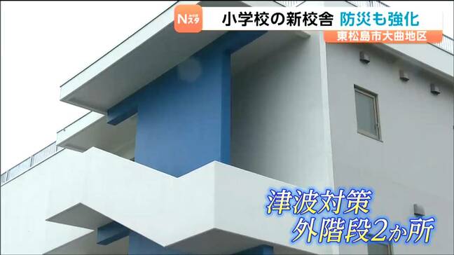 津波被害の東松島市大曲地区の小学校 津波避難の屋外階段を設けるなど防災機能を強化した新校舎の落成式が行われる 宮城|TBS NEWS DIG