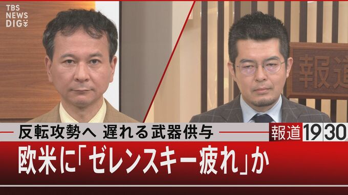 ウクライナに武器が届かない！？欧米に漂う“ゼレンスキー疲れ”とは【報道1930】|TBS NEWS DIG