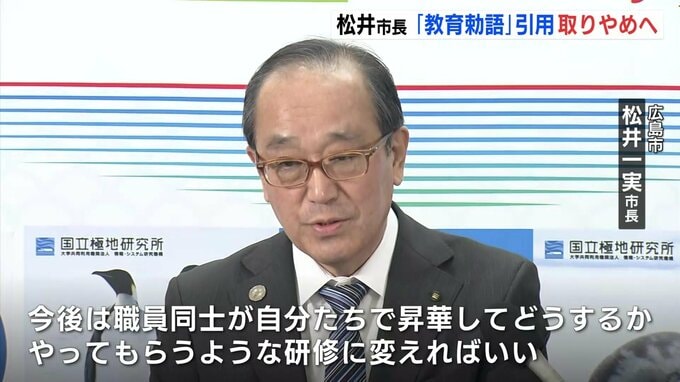 「職員に考え方は十分行き渡った」広島市の松井市長　就任以来続けた新人研修での「教育勅語」引用取りやめへ|TBS NEWS DIG