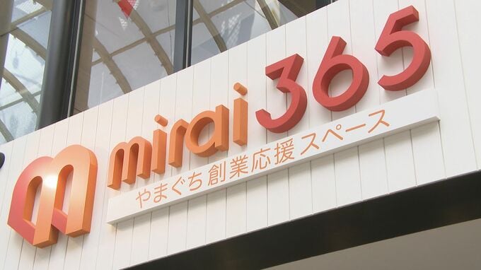 「mirai365」12月に運営終了　女性の創業支援で2016年に開設　山口県|TBS NEWS DIG