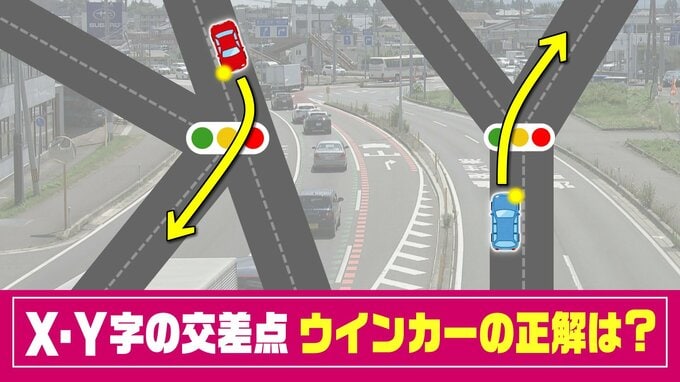 X字・Y字の交差点　右に行くけどウインカー必要？　警察に聞いた「正解」は|TBS NEWS DIG