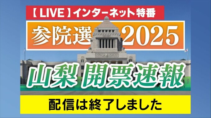 【LIVE】2025参院選・山梨選挙区　開票速報　7月20日午後7時57分頃～　　|　山梨のニュース | ＵＴＹテレビ山梨