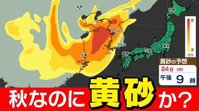 【連休明け ”黄砂” か】３連休の天気  連休最終日「西から雨」そのあと「黄砂飛来か？」【雨と黄砂のシミュレーション２２日（土）～２６日（水）】「秋に黄砂なぜ」気象庁 黄砂解析|TBS NEWS DIG