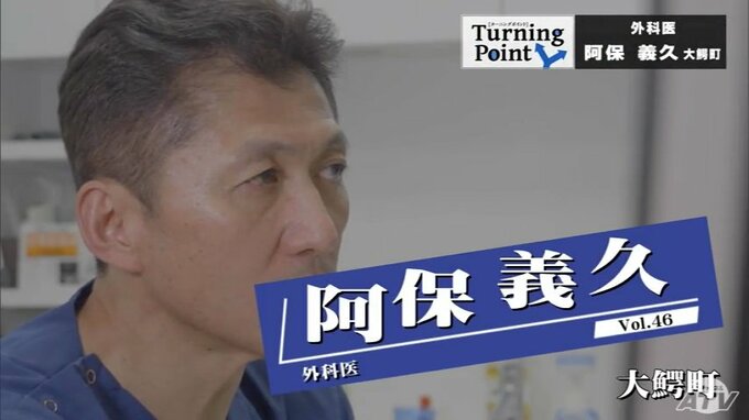早稲田理工学部から東大医学部へ　父の病気と向き合い がん治療の最先端に挑戦　外科医・阿保義久のターニングポイント　|　青森のニュース│ATV NEWS│青森テレビ