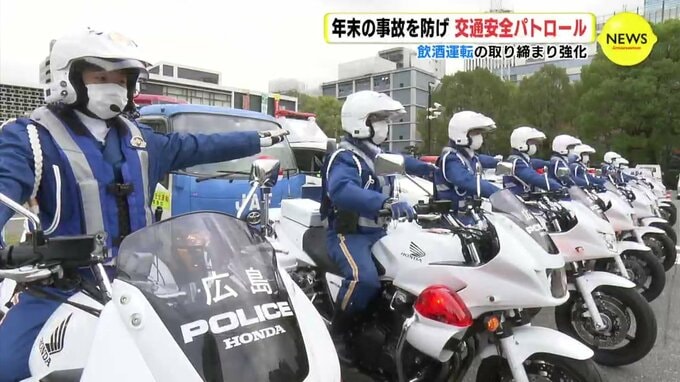 飲酒運転の取り締まり強化　年末の事故を防げ　安全パトロール　　|　RCC NEWS | 広島ニュース | RCC中国放送
