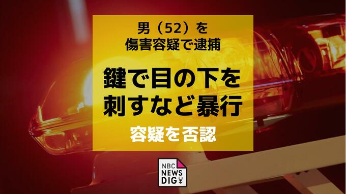 鍵で左目下を刺した傷害の疑いで男（52）を逮捕「暴行していない」と容疑を否認|TBS NEWS DIG