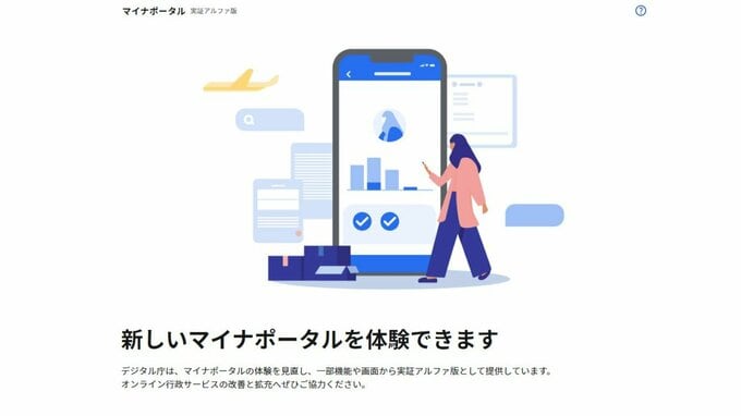 見つける・確かめる・忘れない「マイナポータル」がリニューアル