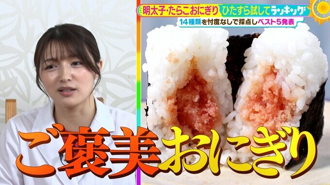ひたすら試してランキング『明太子・たらこおにぎり』コンビニやスーパーの定番14種類を比較 和食のプロが「たらこは粒、明太子は熟成」と重視した第1位は?【MBSサタデープラス(サタプラ)】|TBS NEWS DIG