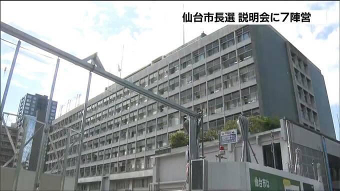 「今後の市政を方向づける選挙を適正かつ公正に」仙台市長選へ準備本格化　説明会に8陣営出席　8月3日に投開票　仙台|TBS NEWS DIG