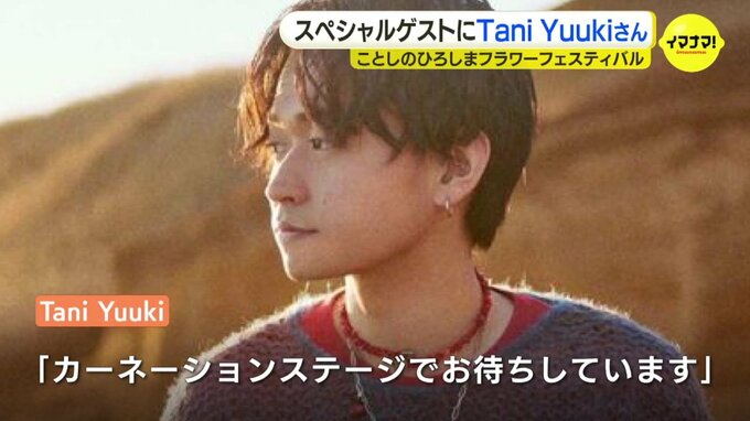 ひろしまフラワーフェスティバル　今年のゲストが歌手の Tani Yuuki さんに決定　「広島は大好きな場所」　初日・5月3日に歌唱予定　広島市　|　RCC NEWS | 広島ニュース | RCC中国放送