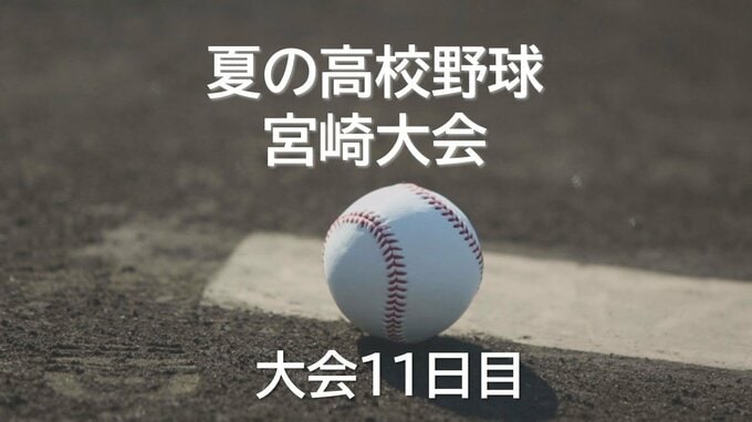 夏の高校野球宮崎県大会11日目　2回戦2試合の結果　|　MRTニュース ｜ ＭＲＴ宮崎放送