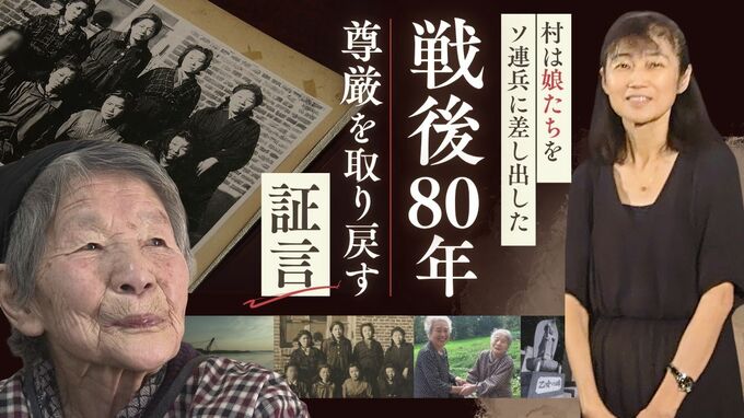 【戦後80年】ソ連兵に差し出された日本の娘たち　尊厳を取り戻すため実名で証言　映画『黒川の女たち』|TBS NEWS DIG