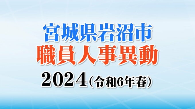 宮城県岩沼市職員人事異動2024（令和6年春）異動者数は108人で去年より減【課長級以上の名簿掲載】|TBS NEWS DIG