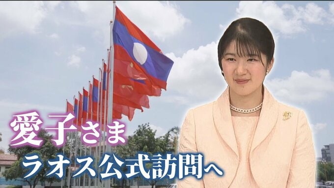 【愛子さま初海外公務】ラオスってどんな国？知られざる不発弾のこと　熱心にメモをとり…