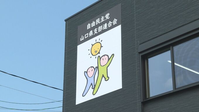 自民党山口県連　吉田真次衆院議員を比例公認候補者に現時点推薦せず「意思確認できていない」　裏金で党役職停止６か月の杉田水脈衆院議員は公認申請|TBS NEWS DIG