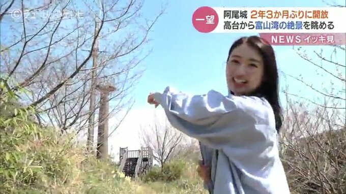 対岸から北アルプス立山連峰を一望　眼下は初夏の富山湾　阿尾城跡を2年３か月ぶりに開放　富山　|　富山のニュース｜天気・防災｜チューリップテレビ