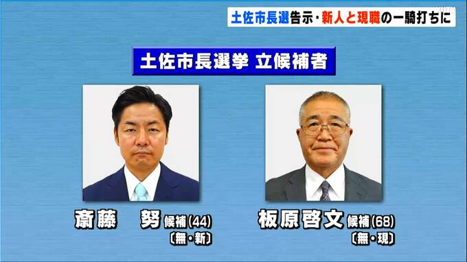 土佐市長選挙が告示　新人と現職の一騎打ちに…投開票は参院補選と同じ10月22日（日）|TBS NEWS DIG