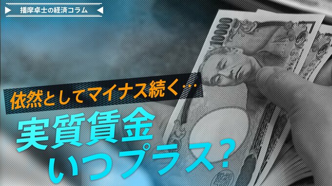予想を上回る賃上げでも、実質賃金マイナス続く…実質賃金はいつプラスに？【播摩卓士の経済コラム】|TBS NEWS DIG
