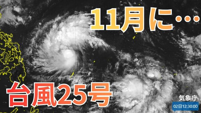 【台風情報】11月ですが「台風25号」発生　気象衛星「ひまわり」でみる　今後の進路は？全国各地の16日間天気シミュレーション【気象庁 11月2日午後2時更新】　|TBS NEWS DIG
