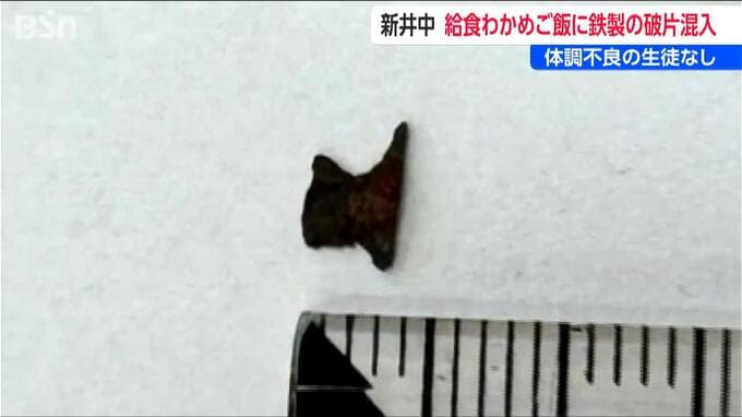 【異物混入】給食の“わかめごはん”に5mm程度の鉄製とみられる破片 体調不良の生徒なし　新潟県妙高市|TBS NEWS DIG