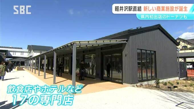 【軽井沢駅直結】新商業施設「軽井沢T－SITE」オープンへ…「ドーナツ専門店」「温浴施設」も…コンセプトは「信州らしさを発信・体感できる好奇心くすぐるゲートウェイ」　|　SBC NEWS | 長野のニュース | SBC信越放送