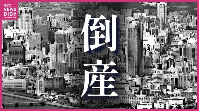 倒産件数が2か月連続増　４月の広島県内企業　負債総額は約47億円　緊迫化する中東情勢に小規模事業者に広がる倒産の危惧　帝国データバンク　|　RCC NEWS | 広島ニュース | RCC中国放送