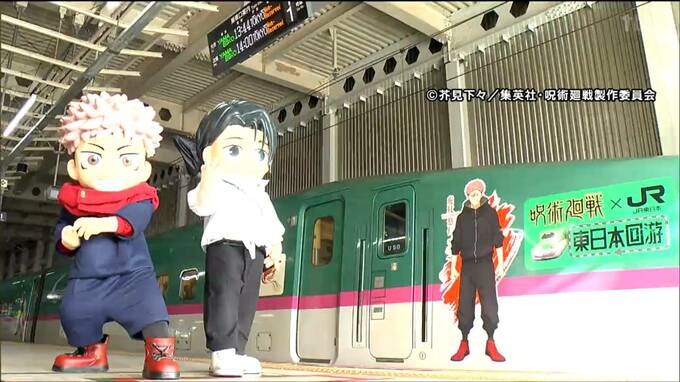 "虎杖悠仁”、"乙骨優太”が新幹線に「呪術廻戦」コラボ車両が仙台駅で公開 アニメ新シリーズに合わせ来年5月まで運行|TBS NEWS DIG