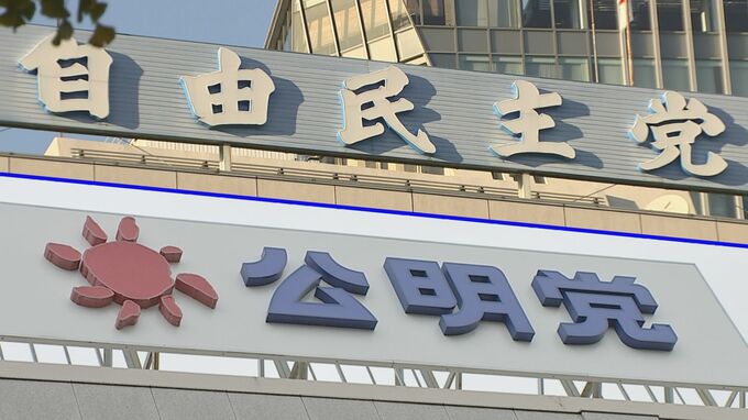 自公、通常国会前に野党3党と個別に会談する方向で調整|TBS NEWS DIG