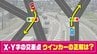 X字・Y字の交差点　右に行くけどウインカー必要？　警察に聞いた「正解」は　|　IBC NEWS | IBC岩手放送