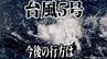 【台風情報】台風5号（ハグピート）発生で日本への影響は？　時速15kmで西へとまっすぐ直進か　最大瞬間風速30m/sまで発達へ　台風いまどこ？　今後の行方は　最新の雨・風の予想シミュレーションあり　|　青森のニュース│ATV NEWS│青森テレビ