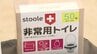 非常用トイレ3万回分など寄付　災害時の帰宅困難者の一時滞在施設で活用へ　広島市出身社長率いる企業が「企業版ふるさと納税」を活用し寄付　|　RCC NEWS | 広島ニュース | RCC中国放送