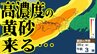 【黄砂情報】季節外れの黄砂がやってくる…　しかも「高濃度」の可能性が…　27日夕方～28日朝にかけて西日本を覆うか　いつ・どこに飛んでくる？【黄砂の予想シミュレーション・気象庁「黄砂解析予測図」】　|　青森のニュース│ATV NEWS│青森テレビ