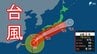【台風6号】6月3日の朝に最接近・上陸の恐れ 2日夜から滝のような大雨に厳重警戒 （1日午後6時現在）　|　静岡のニュース | SBSNEWS | 静岡放送