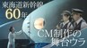東海道新幹線の新コマーシャル“舞台裏”　駅員・車掌・社長も… 歌と演奏で参加「60年分の会いに行こう」　|　東海地方のニュース【CBC news】 | CBC web