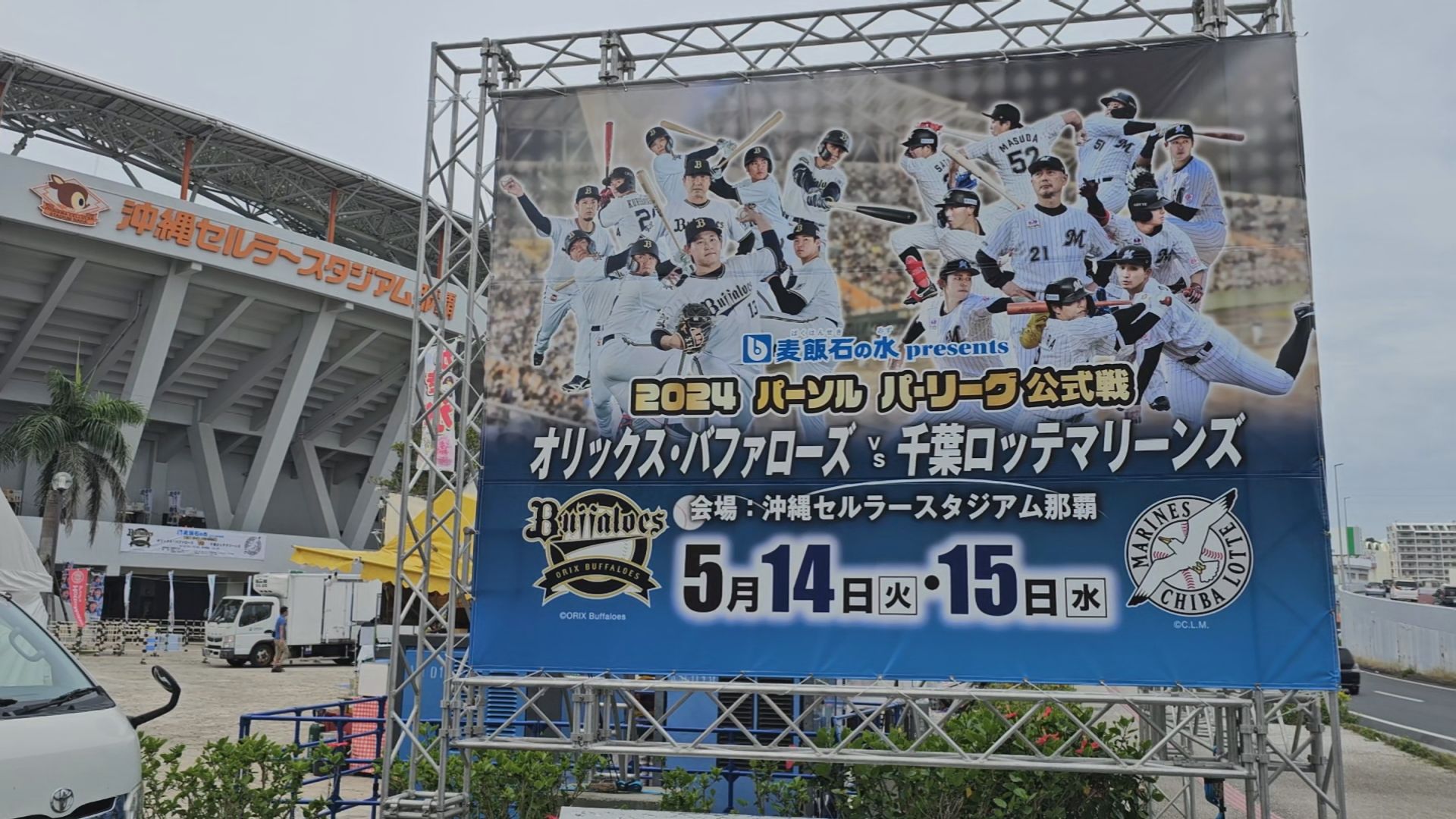 いよいよプロ野球公式戦　14日から2試合　沖縄セルラースタジアム那覇で